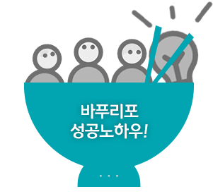 바푸리 성공노하우