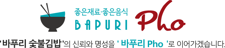 ' 바푸리 숯불김밥 '의 신뢰와 명성을 ' 바푸리 Pho '로 이어가겠습니다.